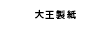 大王製紙