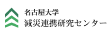 名古屋大学減災連携研究センター