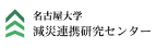 名古屋大学減災連携研究センター