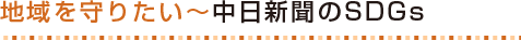 地域を守りたい〜中日新聞のSDGs