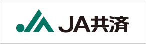 JA共済