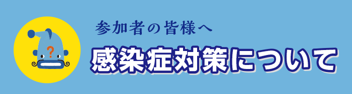 感染予防症対策について