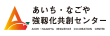 あいち・なごや強靱化共創センター