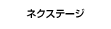 ネクステージ