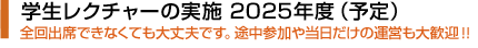 学生レクチャーの実施例 全回出席できなくても、大丈夫です。途中参加や当日だけの運営も大歓迎!!