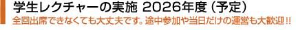 学生レクチャーの実施例 全回出席できなくても、大丈夫です。途中参加や当日だけの運営も大歓迎!!