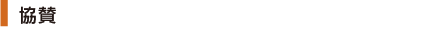 協賛