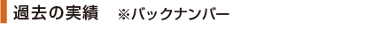 過去の実績 ※バックナンバー
