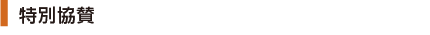 特別協賛