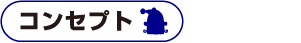 コンセプト
