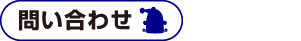 問い合せ