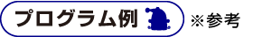 プログラム例