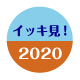 2020年のイッキ見！ダイジェスト動画