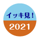 2021年のイッキ見！ダイジェスト動画