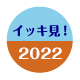 2022年のイッキ見！ダイジェスト動画
