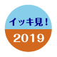 2019年のイッキ見！ダイジェスト動画
