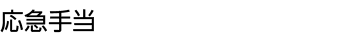 応急手当