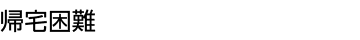 帰宅困難