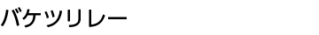 バケツリレー