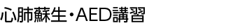 心肺蘇生・AED講習