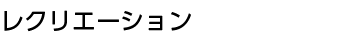 レクリエーション